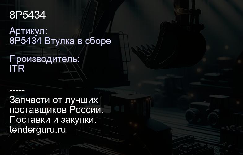 8P5434 | купить запчасти